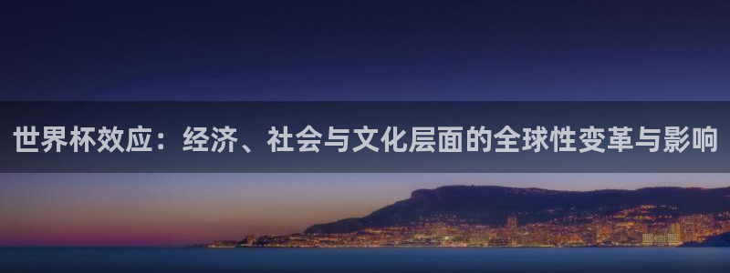今天所有足球赛程表：世界杯效应：经济、社会与文化层面的全球性变革与影响