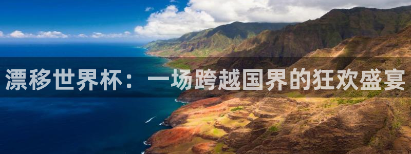 2026世界杯小组赛赛程时间表：漂移世界杯：一场跨越国界的狂欢盛宴