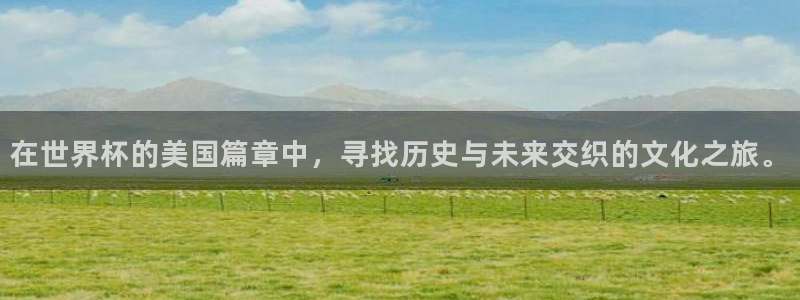 2026年世界杯赛程表时间：在世界杯的美国篇章中，寻找历史与未来交织的文化之旅。